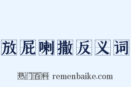 放屁喇撒反义词是什么意思的图片